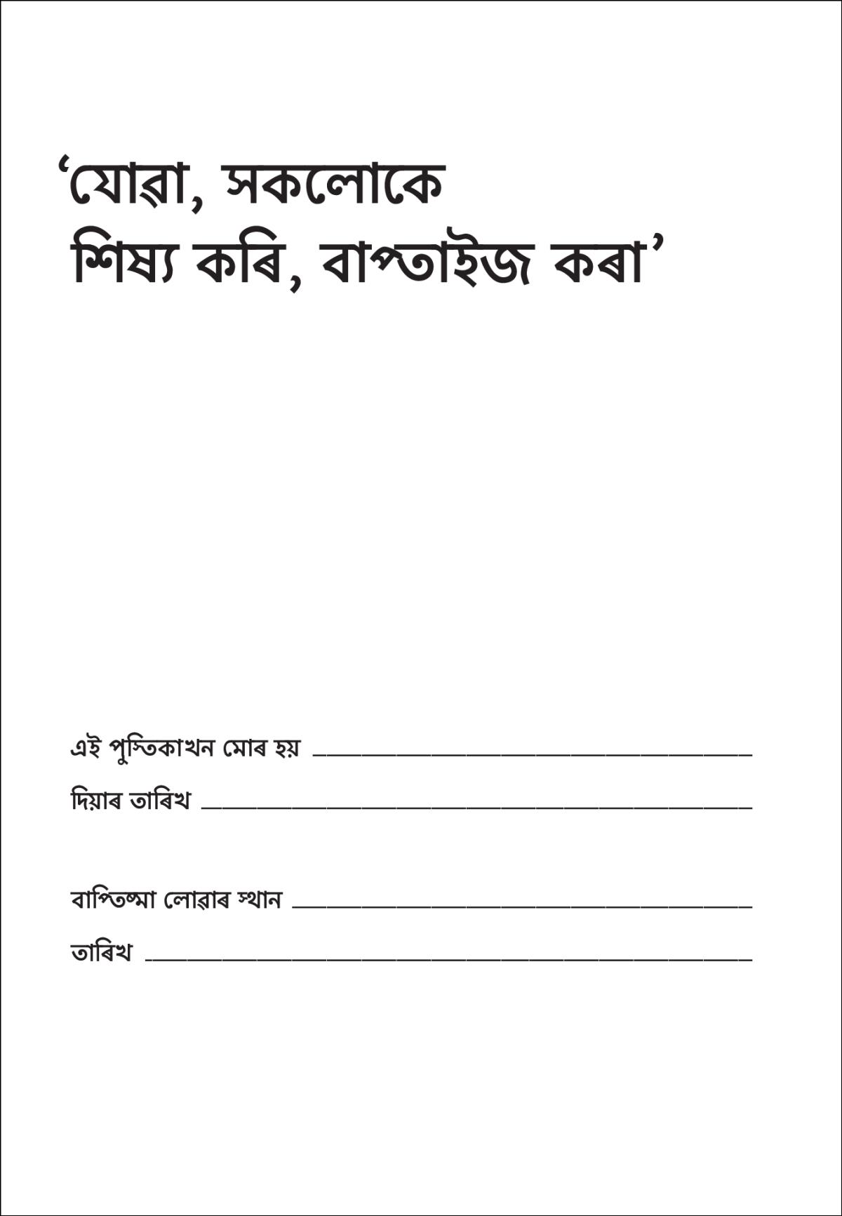 যোৱা, সকলোকে শিষ্য কৰি, বাতাইজ কৰা