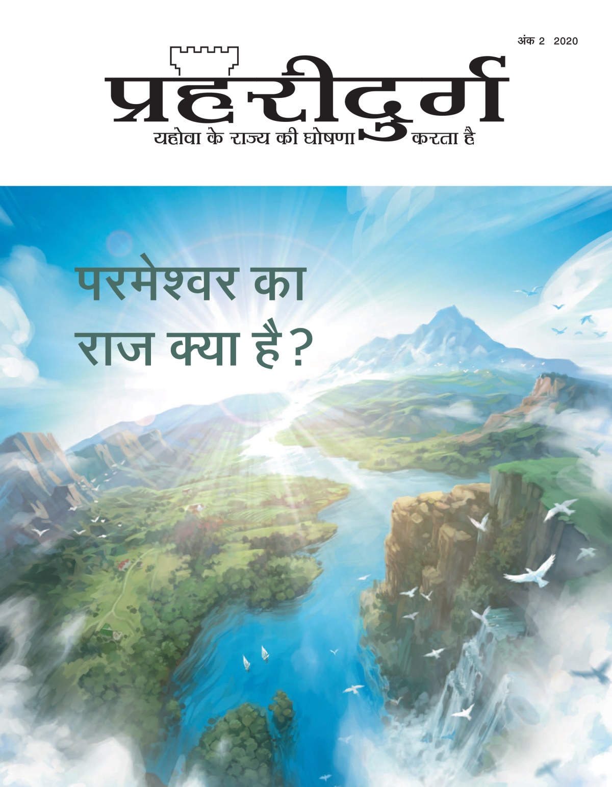 ‘প্ৰহৰীদুৰ্গ’ নং ২ ২০২০