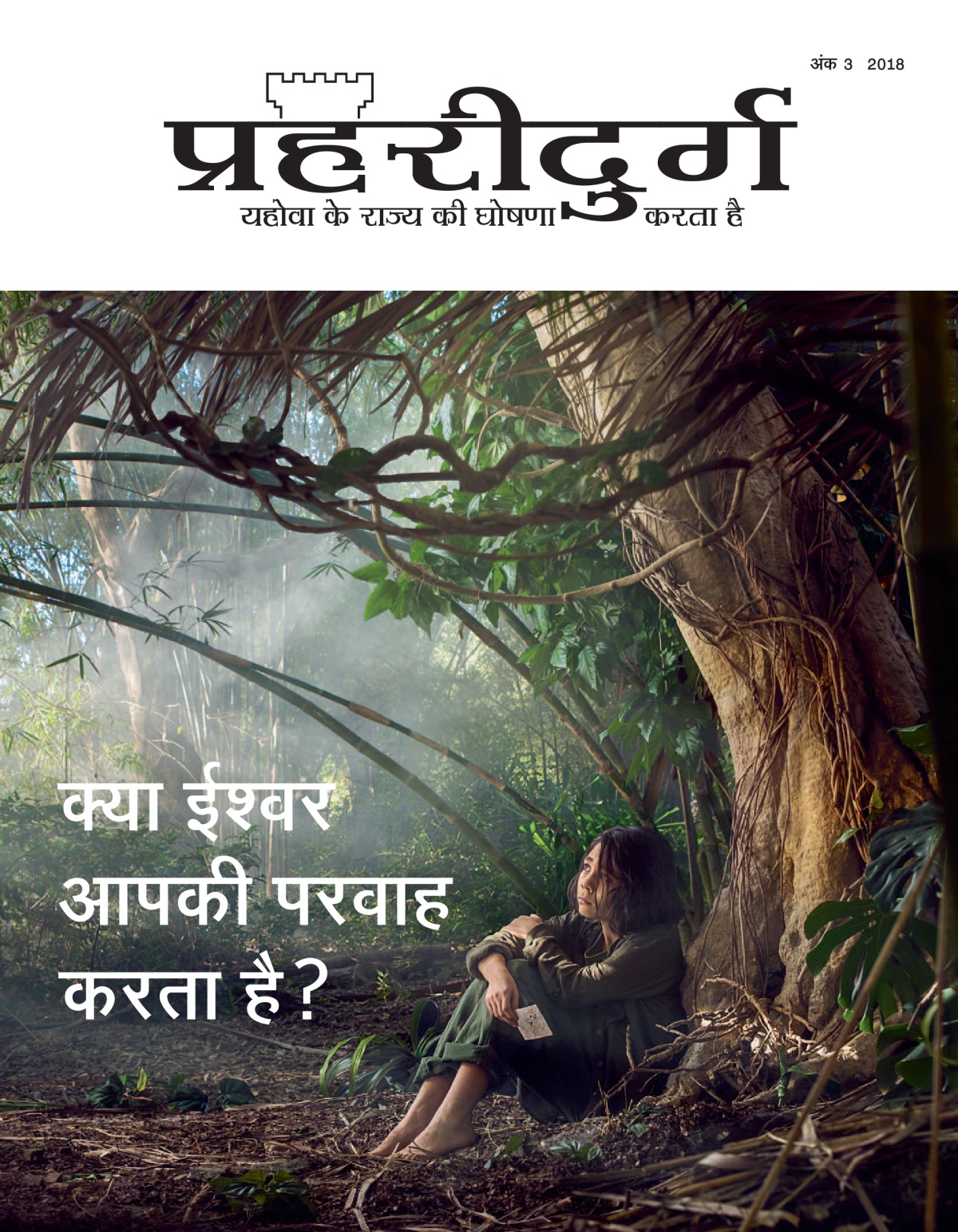 ‘প্ৰহৰীদুৰ্গ’ নং ৩ ২০১৮.