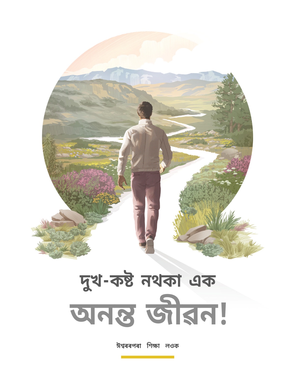 “এক অনন্ত জীৱন!” ব্ৰচাৰ