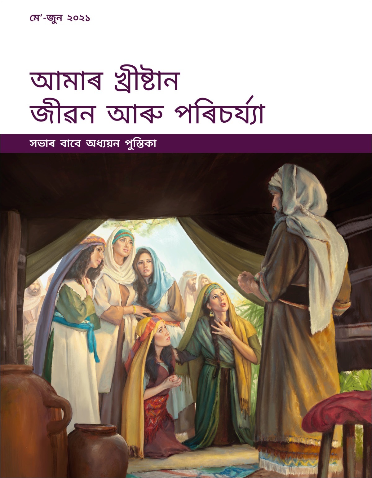 আমাৰ খ্ৰীষ্টান জীৱন আৰু পৰিচৰ্য্যা—সভাৰ বাবে অধ্যয়ন পুস্তিকা, মে’-জুন ২০২১.