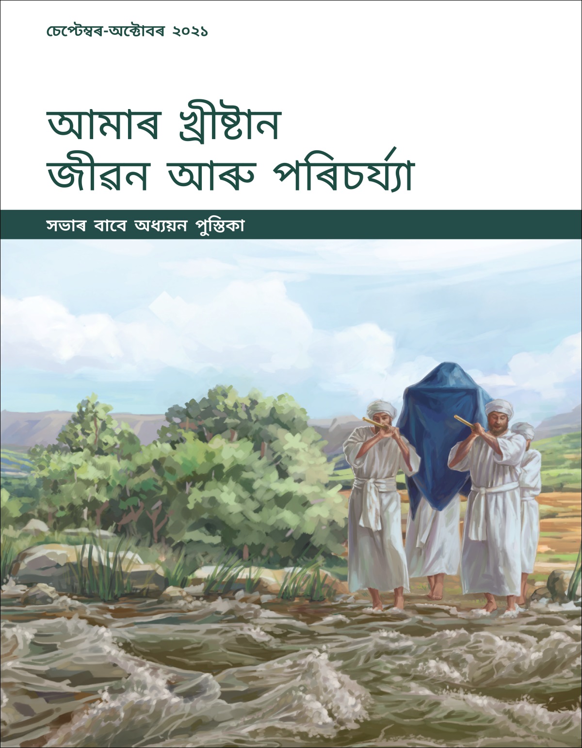 আমাৰ খ্ৰীষ্টান জীৱন আৰু পৰিচৰ্য্যা—সভাৰ বাবে অধ্যয়ন পুস্তিকা, চেপ্টেম্বৰ-অক্টোবৰ ২০২১.