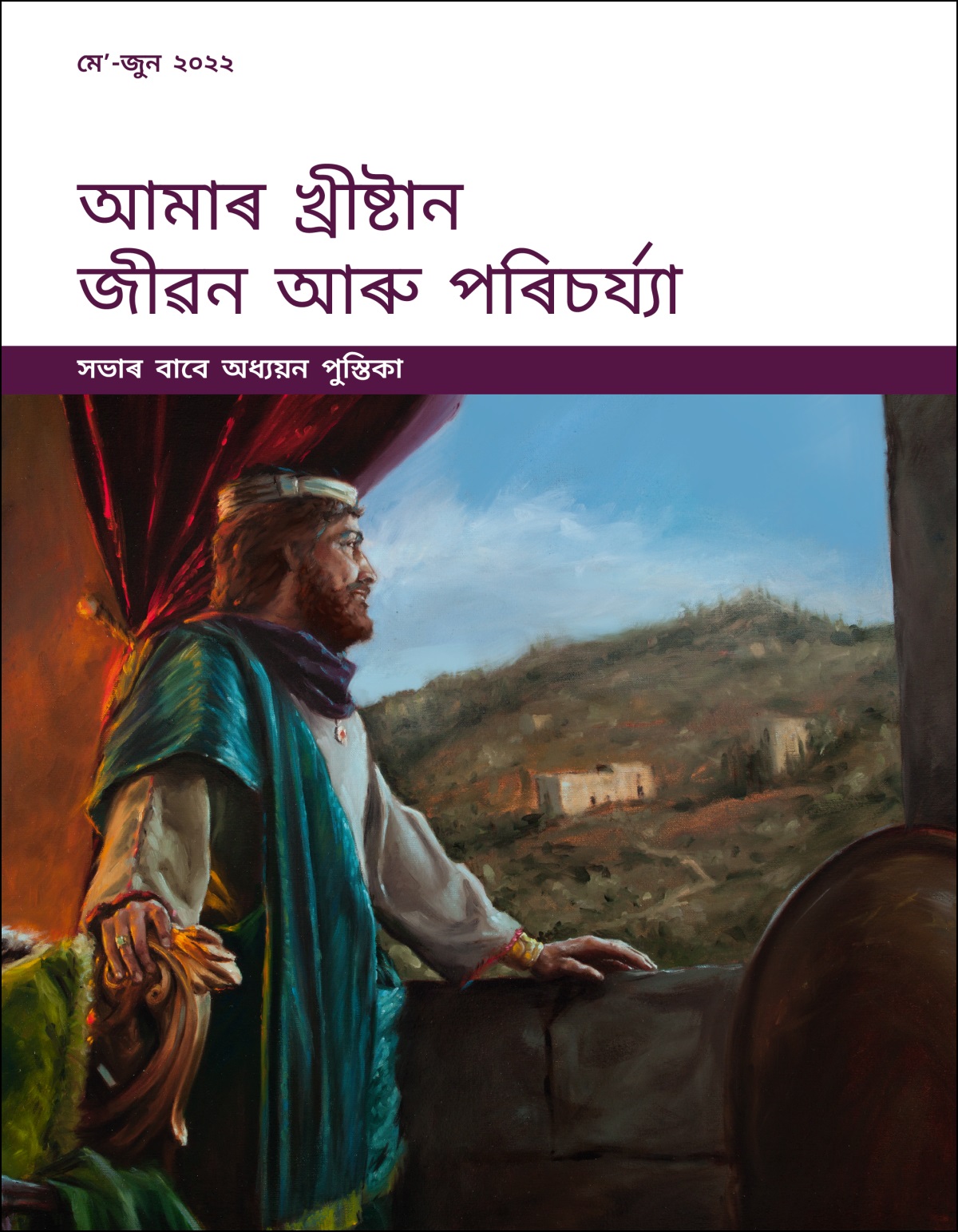 আমাৰ খ্ৰীষ্টান জীৱন আৰু পৰিচৰ্য্যা—সভাৰ বাবে অধ্যয়ন পুস্তিকা, মেʼ-জুন ২০২২.