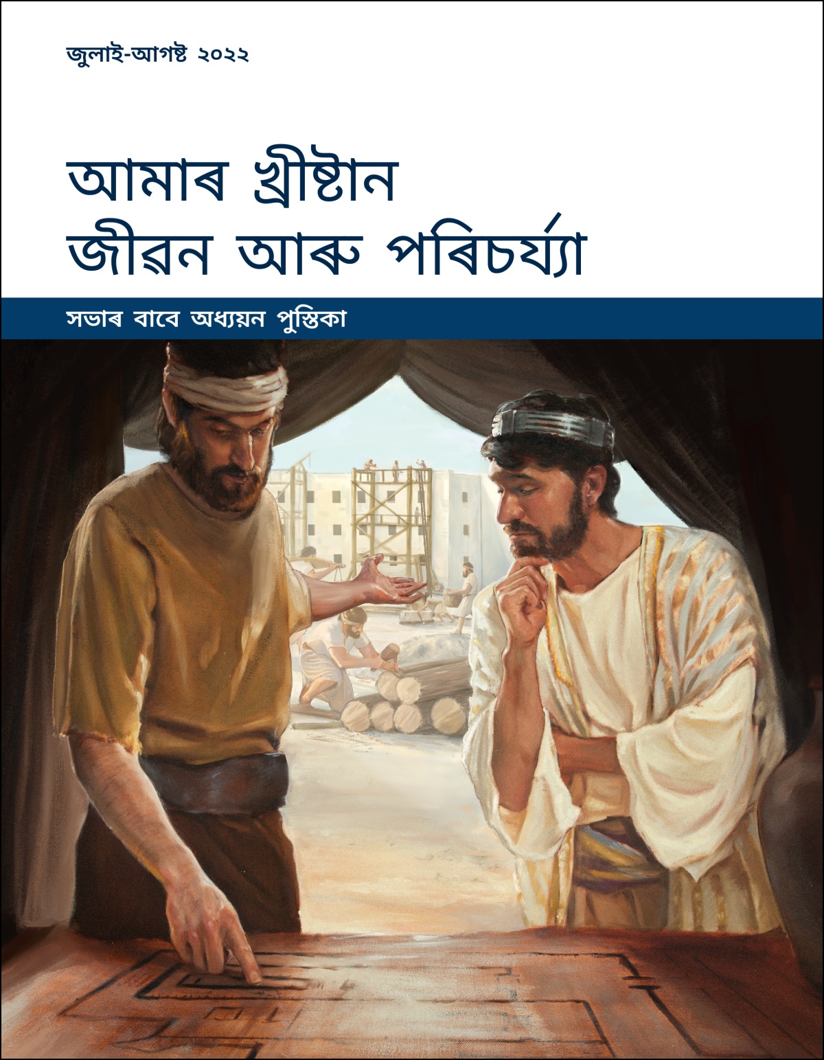 আমাৰ খ্ৰীষ্টান জীৱন আৰু পৰিচৰ্য্যা—সভাৰ বাবে অধ্যয়ন পুস্তিকা, জুলাই-আগষ্ট ২০২২.