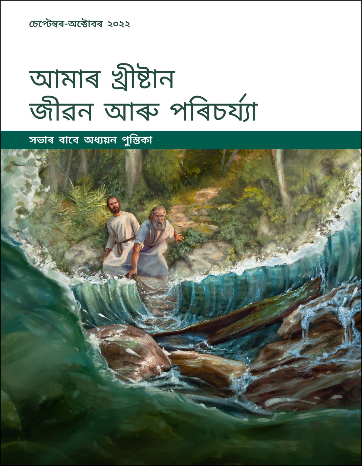 আমাৰ খ্ৰীষ্টান জীৱন আৰু পৰিচৰ্য্যা—সভাৰ বাবে অধ্যয়ন পুস্তিকা, চেপ্টেম্বৰ-অক্টোবৰ ২০২২.