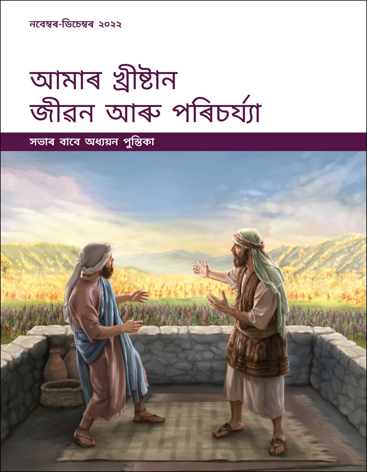 আমাৰ খ্ৰীষ্টান জীৱন আৰু পৰিচৰ্য্যা—সভাৰ বাবে অধ্যয়ন পুস্তিকা, নবেম্বৰ-ডিচেম্বৰ ২০২২.