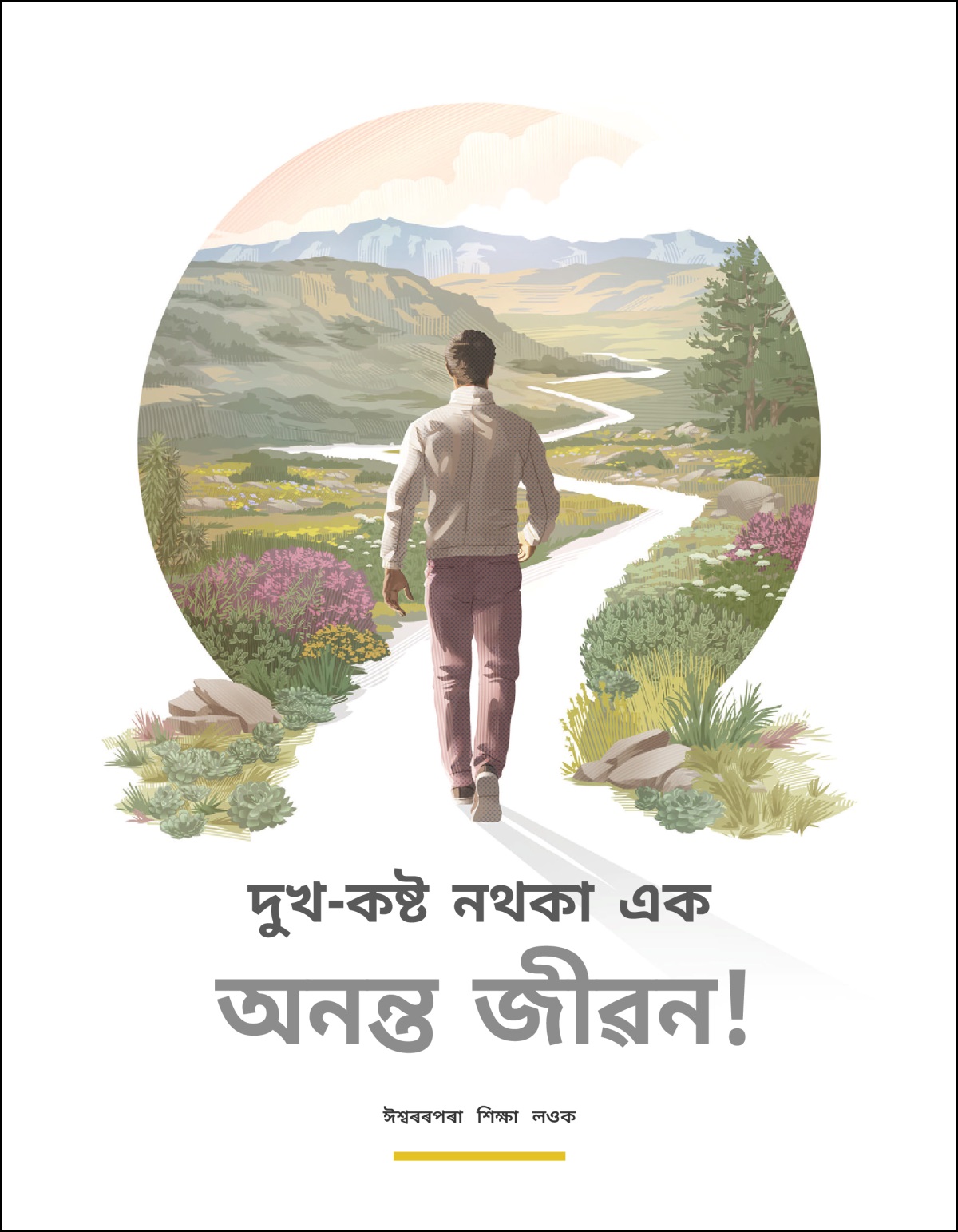 “দুখ-কষ্ট নথকা এক অনন্ত জীৱন” ব্ৰচাৰ।