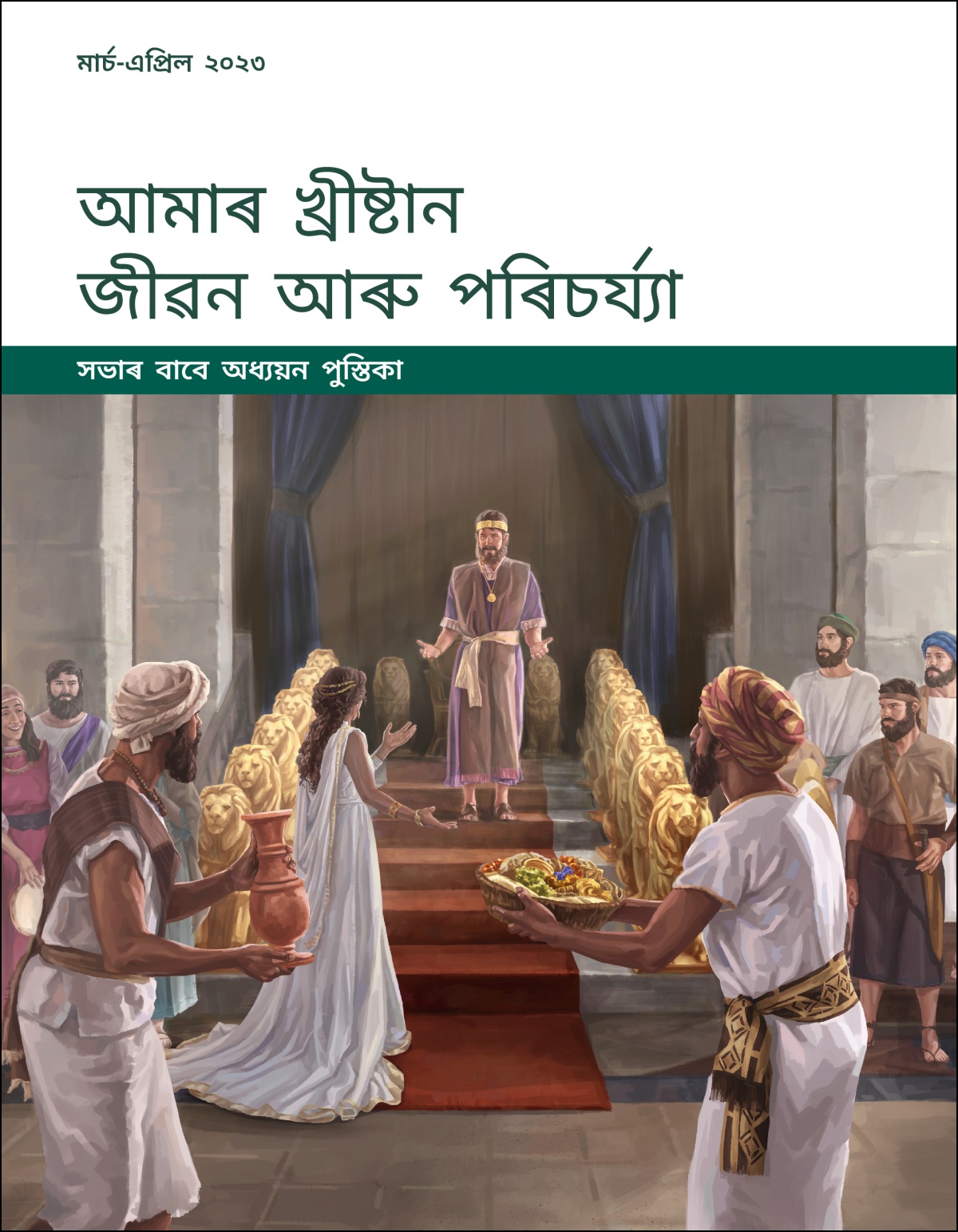  আমাৰ খ্ৰীষ্টান জীৱন আৰু পৰিচৰ্য্যা—সভাৰ বাবে অধ্যয়ন পুস্তিকা, মাৰ্চ-এপ্ৰিল ২০২৩.