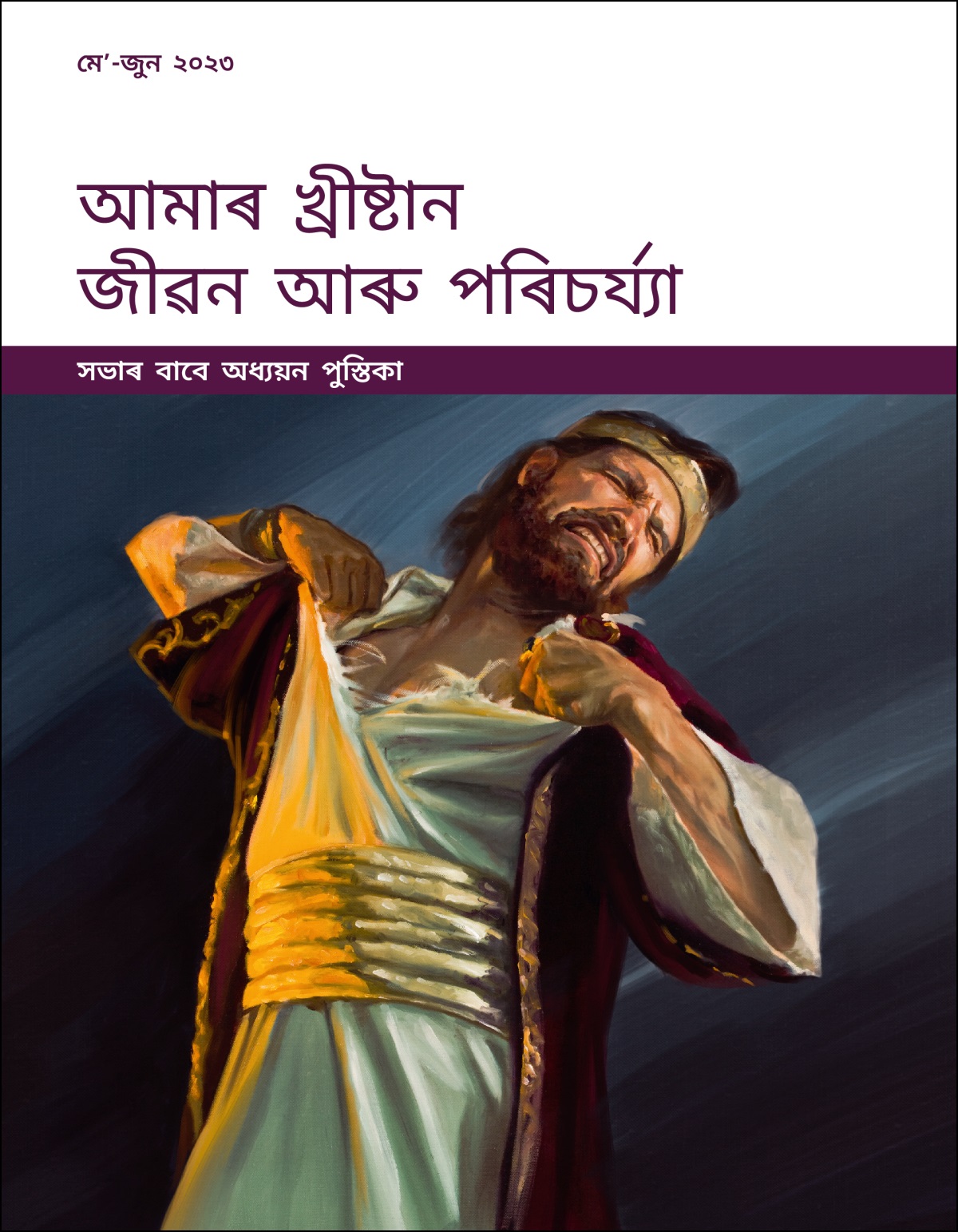 আমাৰ খ্ৰীষ্টান জীৱন আৰু পৰিচৰ্য্যা—সভাৰ বাবে অধ্যয়ন পুস্তিকা, মেʼ-জুন ২০২৩.