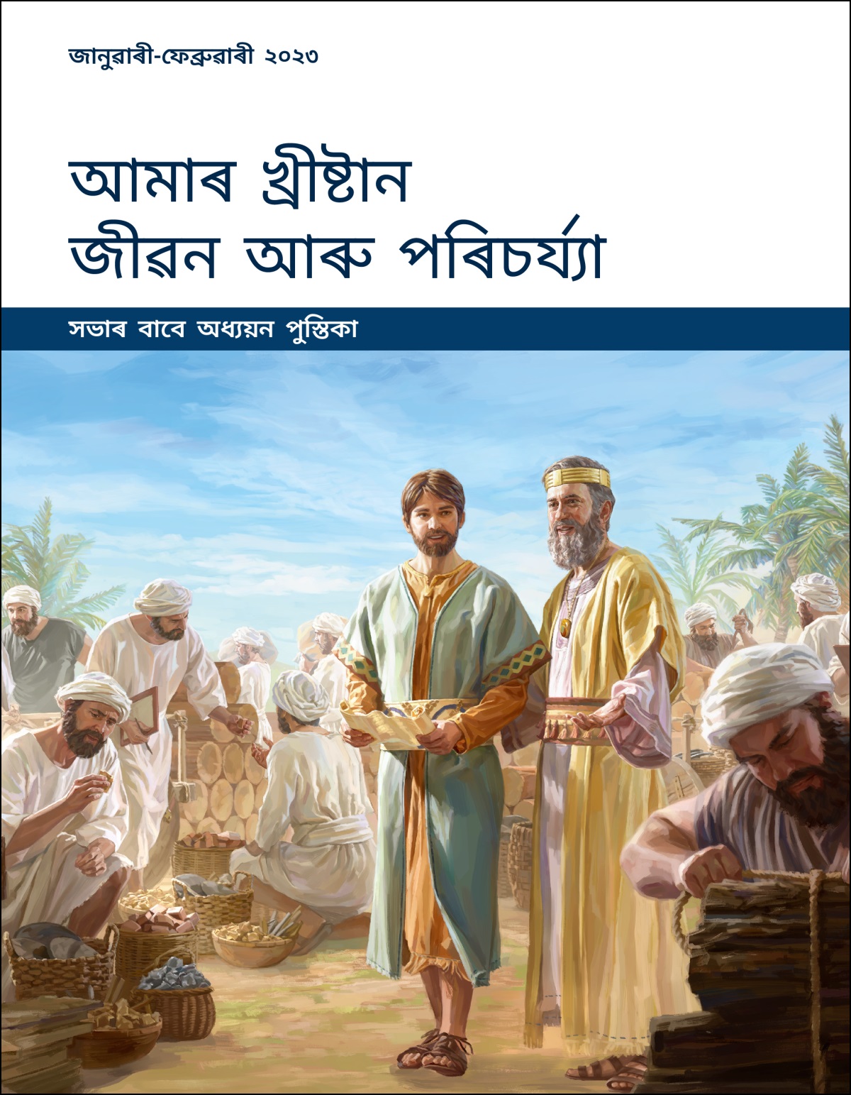 আমাৰ খ্ৰীষ্টান জীৱন আৰু পৰিচৰ্য্যা—সভাৰ বাবে অধ্যয়ন পুস্তিকা, জানুৱাৰী-ফেব্ৰুৱাৰী ২০২৩.