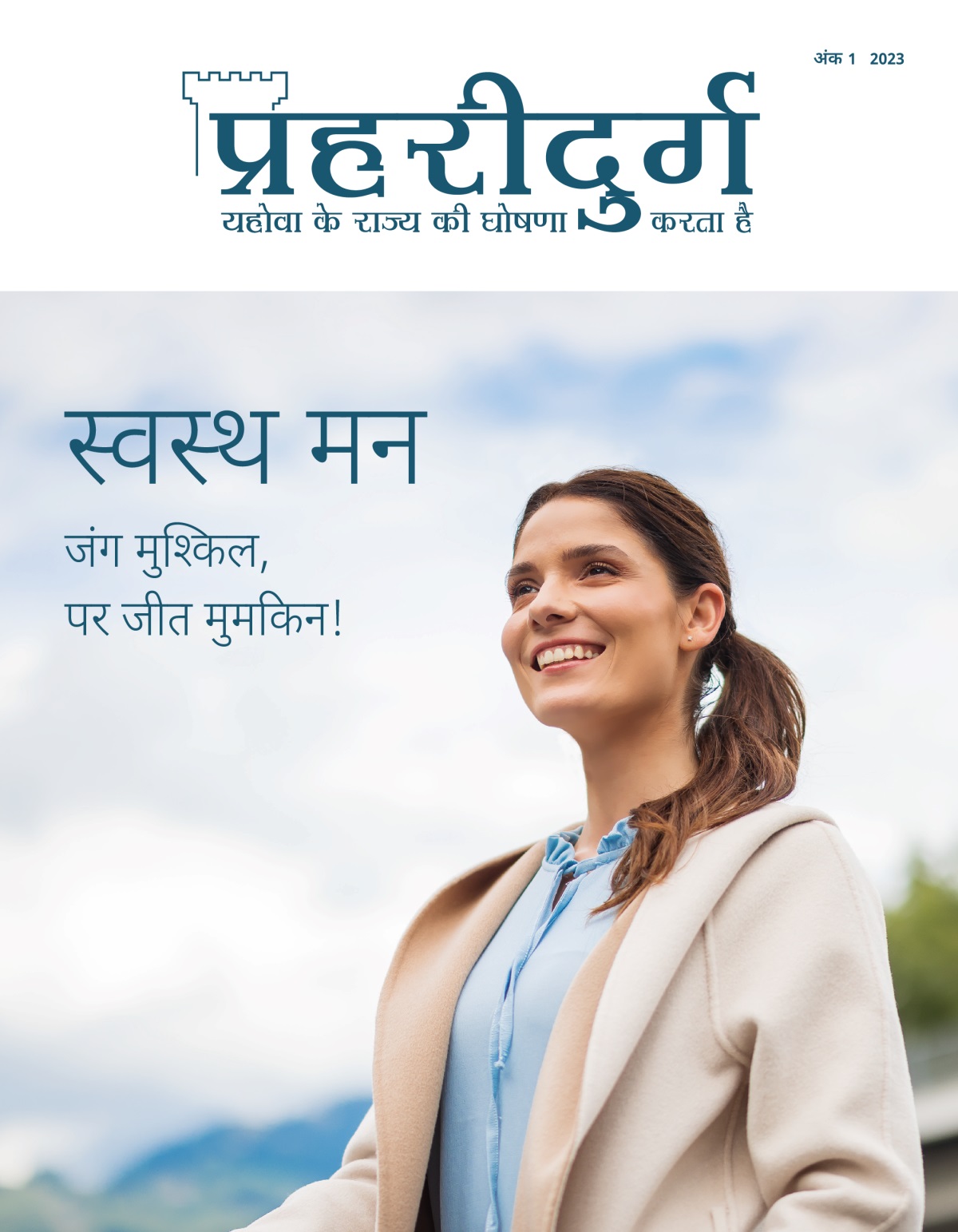 ২০২৩ চনৰ জনসাধাৰণৰ বাবে “প্ৰহৰীদুৰ্গৰ” (হিন্দী) নং ১, যাৰ উপশীৰ্ষক হৈছে, “সুস্থ মন—বাইবেলৰ পৰা সহায়।”