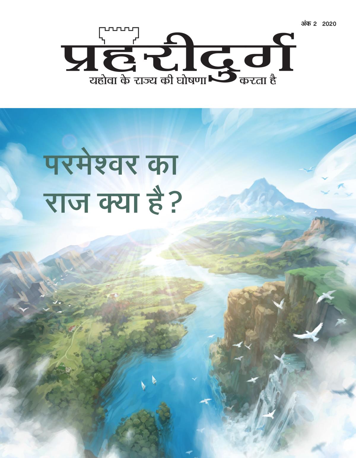 “প্ৰহৰীদুৰ্গ” নং২ ২০২০।