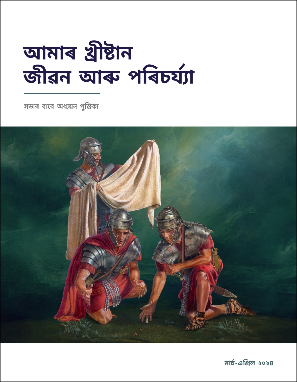 এজন ৰোমী সৈনিকে যীচুৰ কাপোৰখন ভালদৰে চাই আছে, আনহাতে বাকী দুজন সৈনিক কাপোৰখন নিজৰ মাজত ভগাই লʼবলৈ চিঠি খেলি আছে।