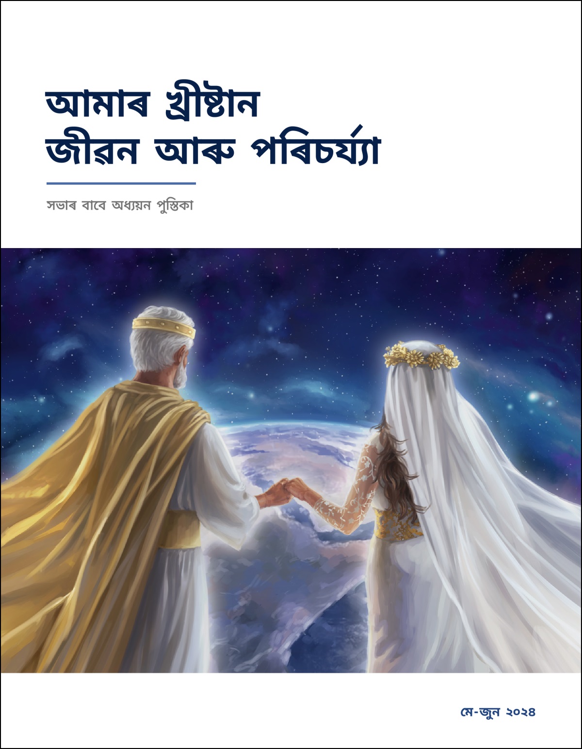 যীচু খ্ৰীষ্ট আৰু তেওঁৰ কইনা এজনে-আনজনৰ হাত ধৰি আছে আৰু স্বৰ্গৰ পৰা পৃথিৱীলৈ চাই আছে।