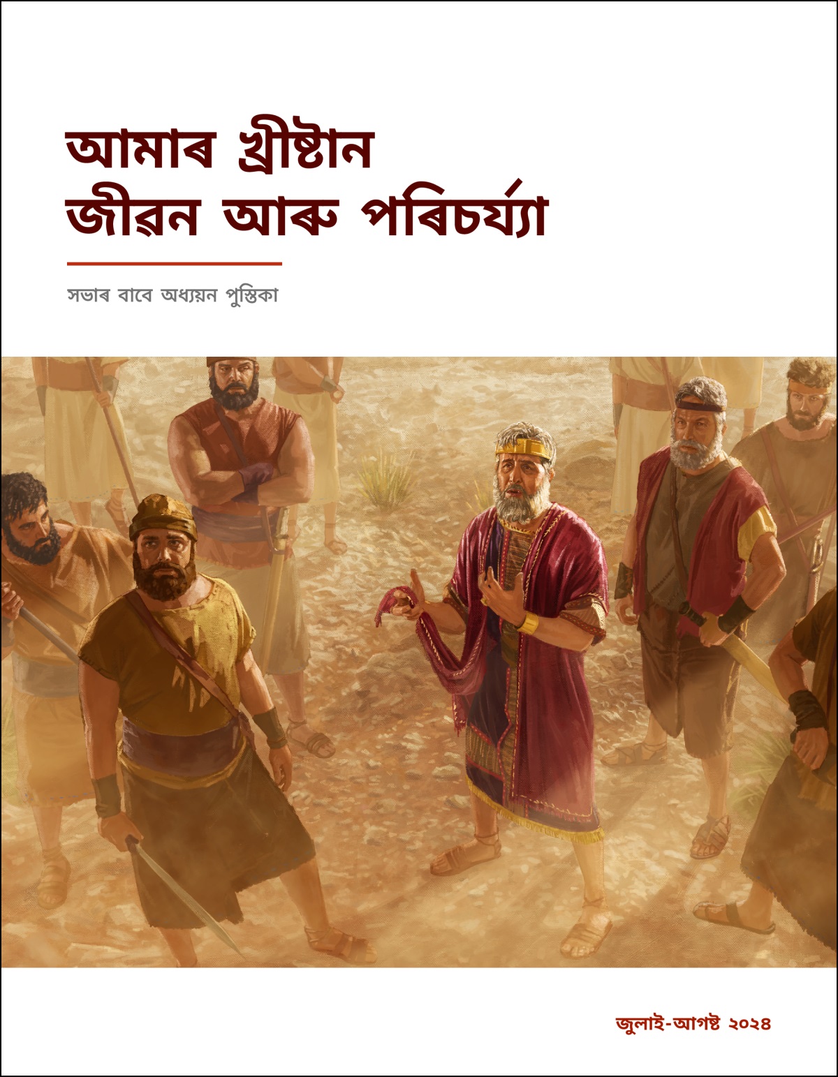 ৰজা চৌল নিজৰ সৈনিকসকলৰ মাজত থিয় হৈ নিজৰ জামাৰ তল ভাগ যি কটা হৈছে, হাতত লৈ ওপৰ ফালে চায় কথা পাতি আছে।