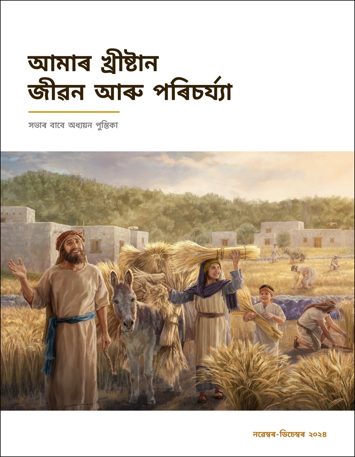 ইস্ৰায়েলীসকলে আনন্দেৰে ঘেঁহু চপাই আছে।