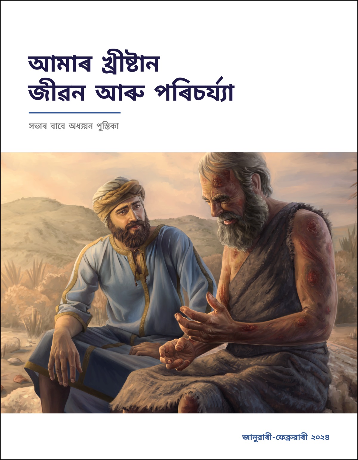ইয়োবৰ গোটেই শৰীৰত খহু ওলাইছে। ইলীহূৱে ধ্যান দি ইয়োবৰ কথা শুনি আছে আৰু তেওঁৰ দুখ অনুভৱ কৰিবলৈ চেষ্টা কৰি আছে।
