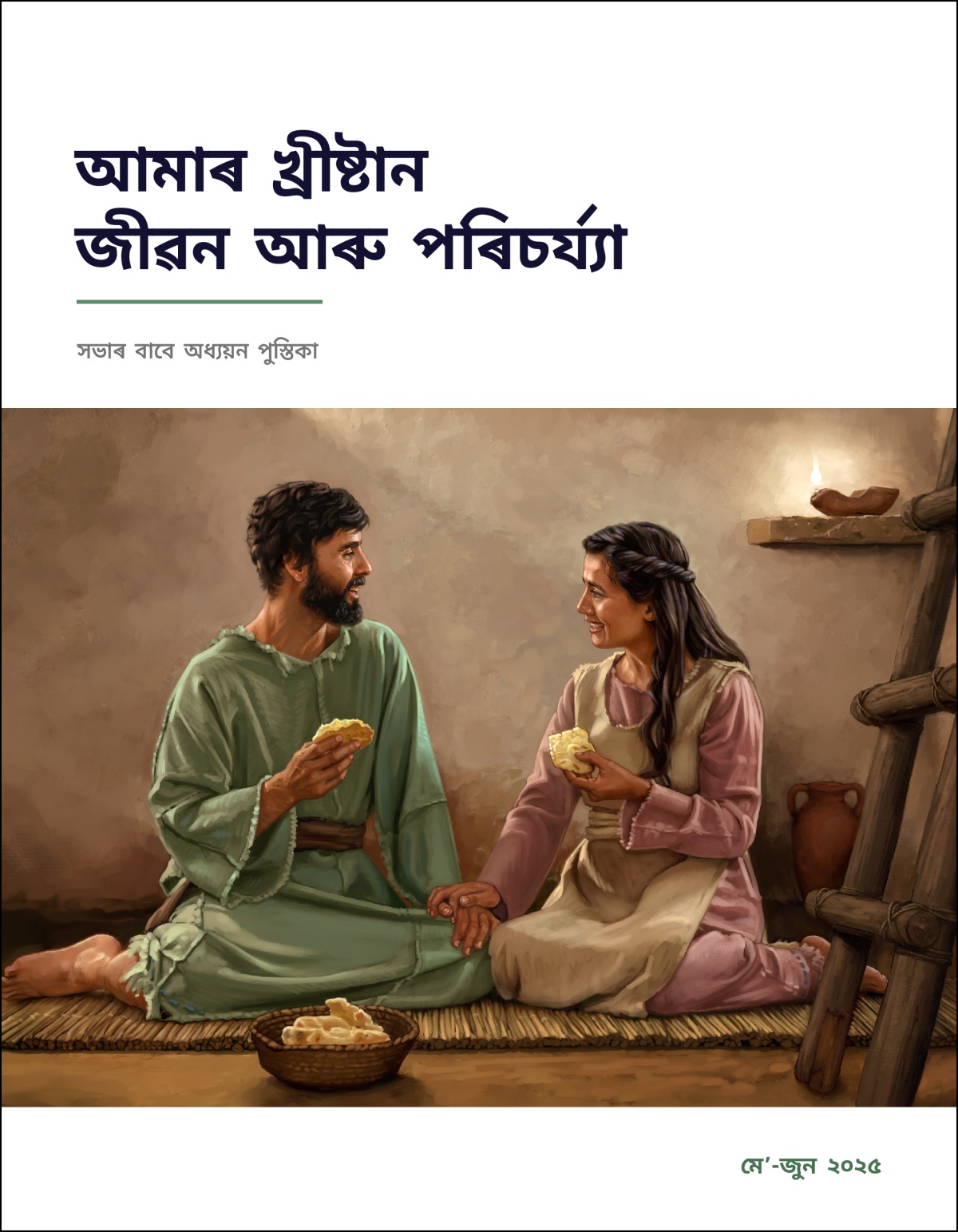 প্ৰাচীন ইস্ৰায়েলৰ এহাল দম্পতীয়ে শান্তিময় পৰিৱেশত আনন্দেৰে নিজৰ এখন সৰু ঘৰত ৰুটী খাই আছে।