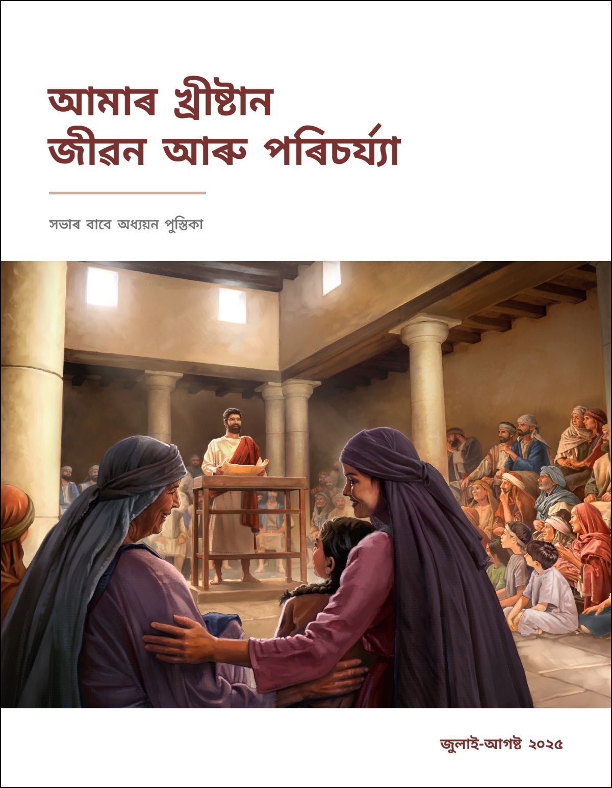 যীচুৱে সভাঘৰত লোকসকলক শিকাই আছে, তেওঁৰ হাতত এখন নুৰা খোলা আছে। পুৰুষ, মহিলা আৰু লʼৰা-ছোৱালীৰ এটা সমূহে তেওঁৰ কথা মনোযোগেৰে শুনি আছে।