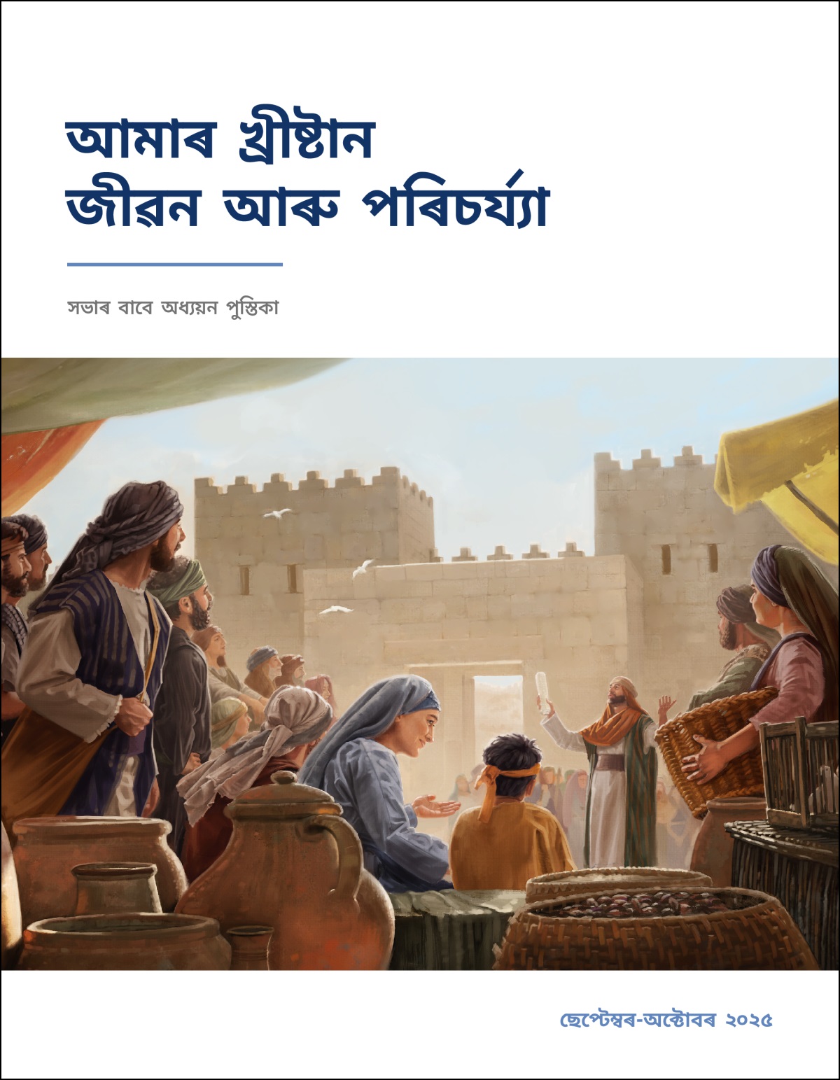 চহৰৰ দুৱাৰ ওচৰত ইস্ৰায়েলী লোকসকলৰ এটা সমূহে পুৰোহিতৰ কথা শুনি আছে। তেওঁৰ হাতত এখন নুৰা আছে।