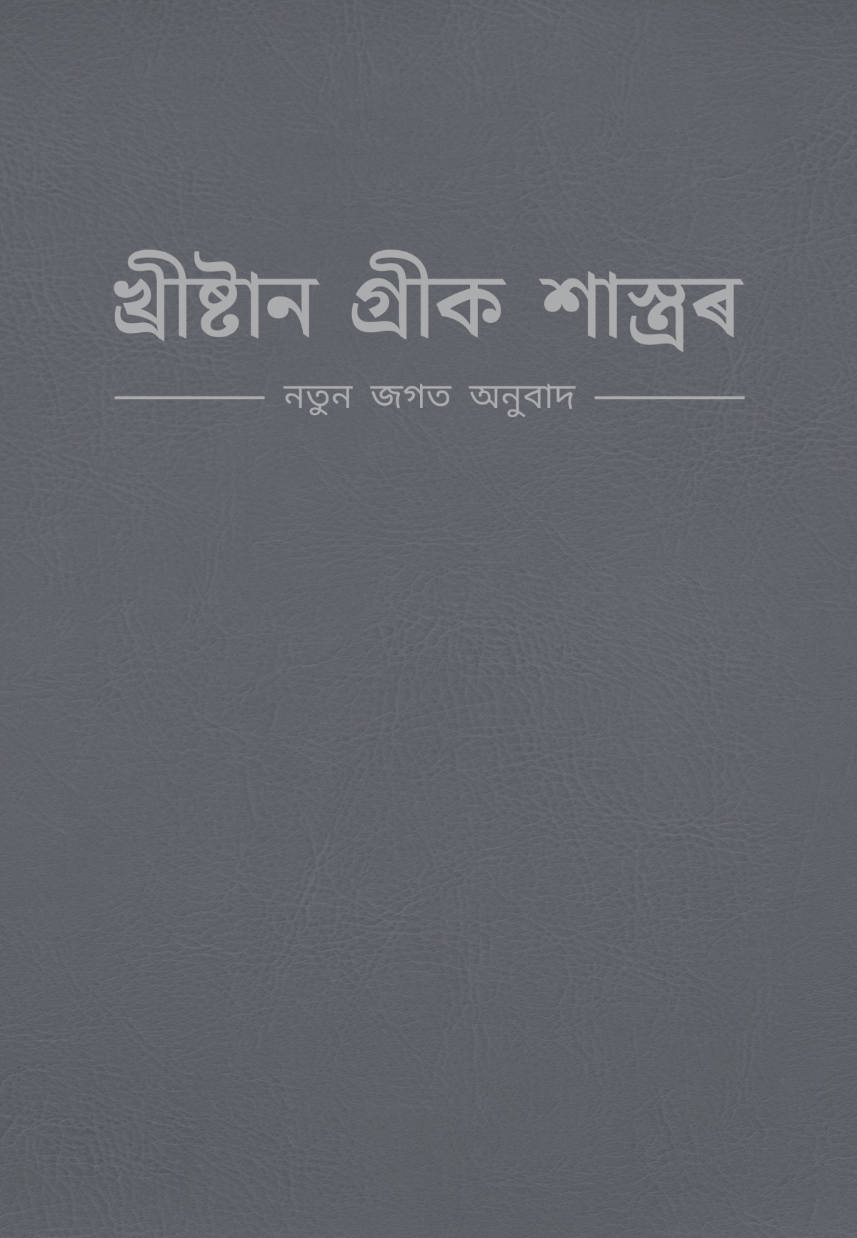 পবিত্ৰ বাইবেল—নতুন জগত অনুবাদৰ বেটুপাত