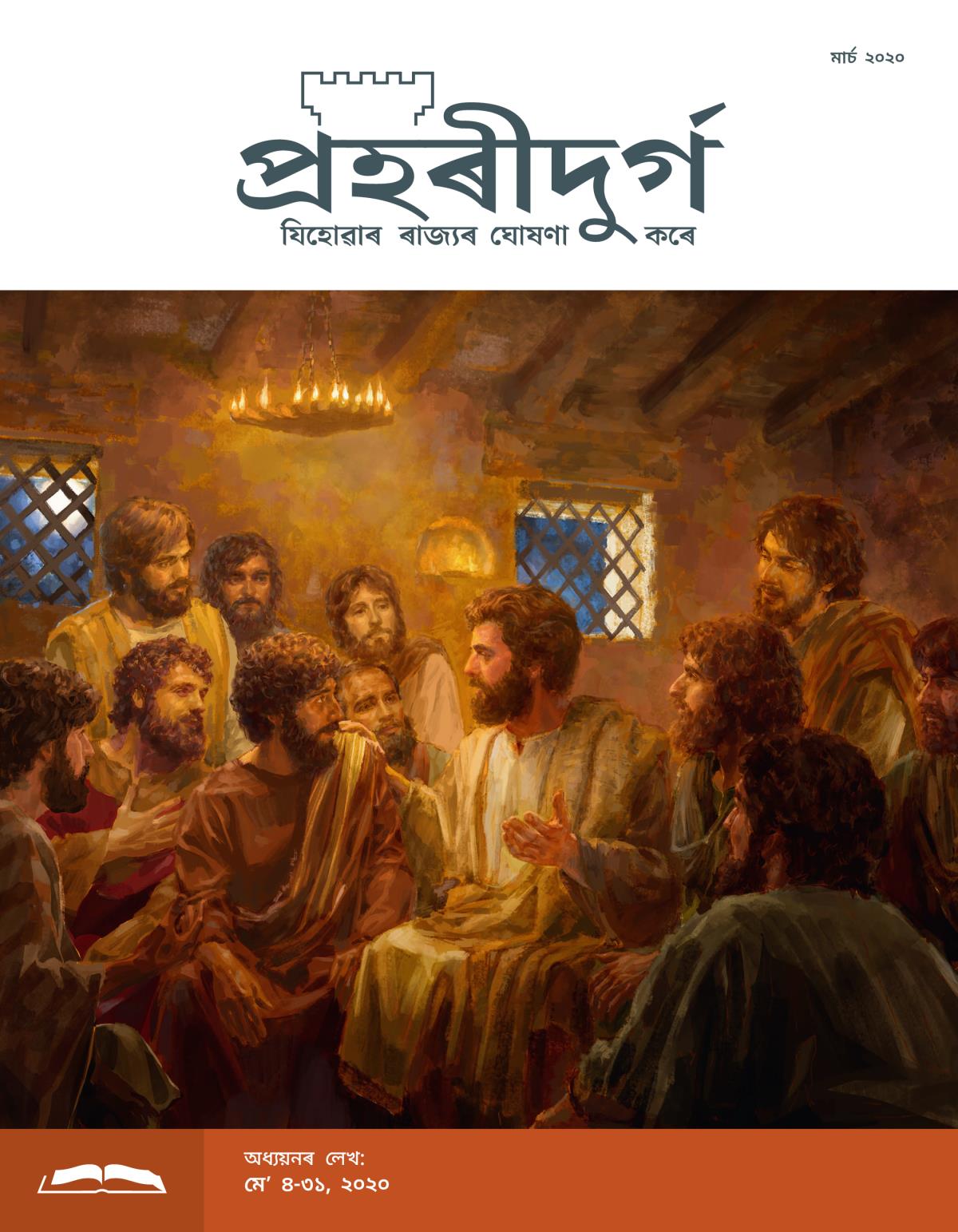 প্ৰহৰীদুৰ্গ অধ্যয়নৰ লেখ, মাৰ্চ ২০২০.