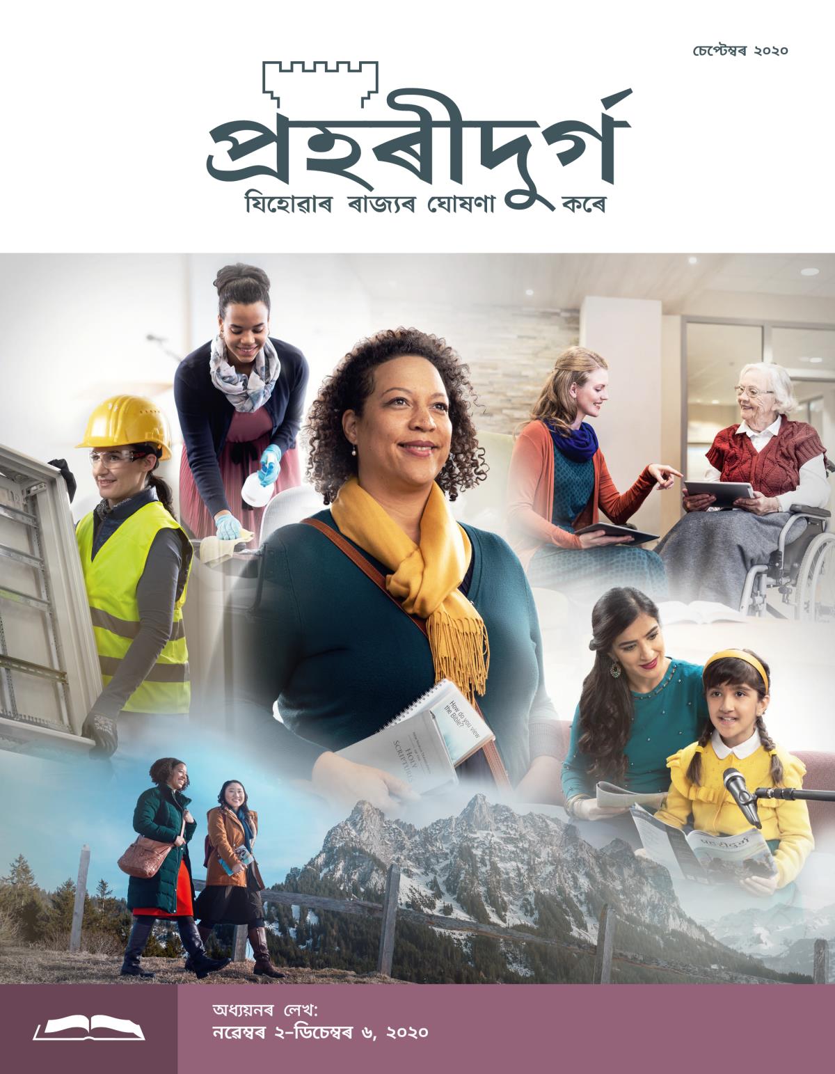প্ৰহৰীদুৰ্গ অধ্যয়নৰ লেখ, চেপ্টেম্বৰ ২০২০.