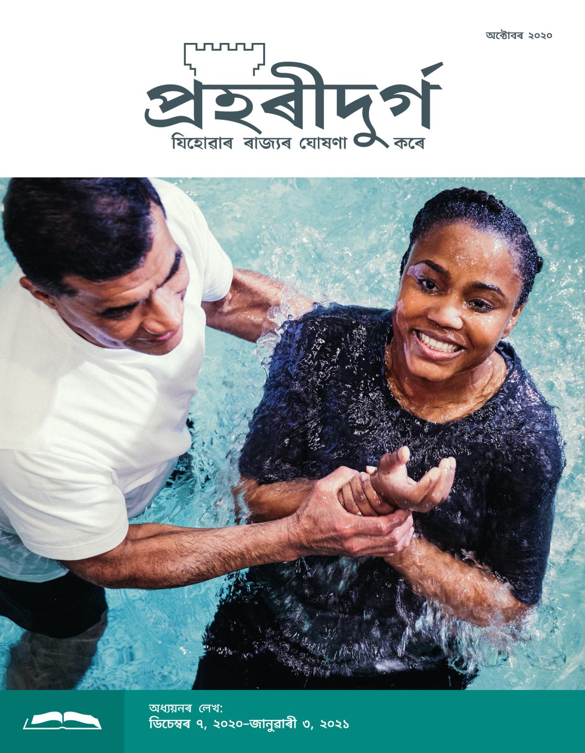 প্ৰহৰীদুৰ্গ অধ্যয়নৰ লেখ, অক্টোবৰ ২০২০.