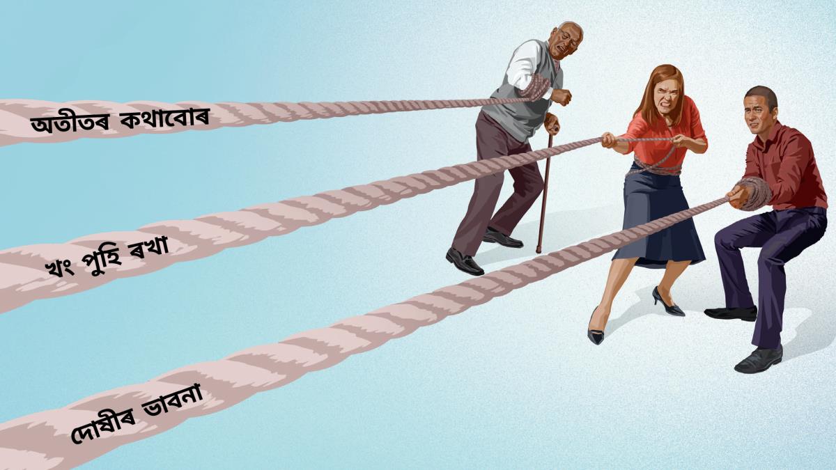 এজন দ্ধ ভাই, এজনী ভনী আৰু এজন ডেকা ভায়ে এটা এটা শকত ৰচী টানি আছে। এটা ৰচীত ‘অতীতৰ কথাবোৰ’ লিখা আছে, দ্বিতীয় ৰচীটোত ‘খং পুহি ৰখা’ লিখা আছে আৰু তৃতীয় ৰচীটোত ‘দোষীৰ ভাবনা’ লিখা আছে।