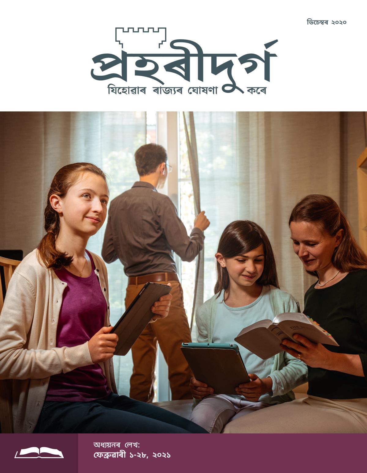 প্ৰহৰীদুৰ্গ অধ্যয়নৰ লেখ, ডিচেম্বৰ ২০২০.