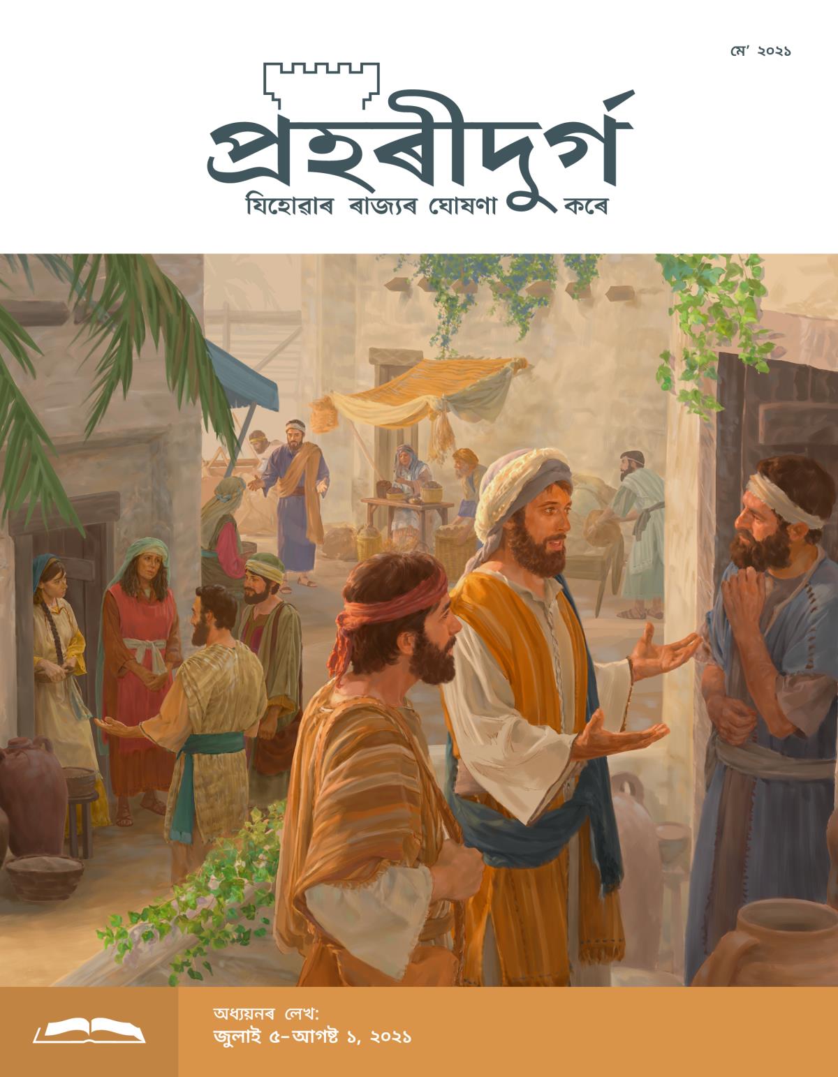 প্ৰহৰীদুৰ্গ অধ্যয়নৰ লেখ, মেʼ ২০২১.