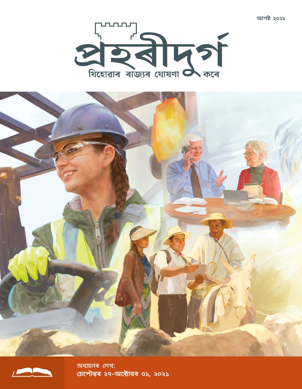 প্ৰহৰীদুৰ্গ অধ্যয়ন সংস্কৰণ, আগষ্ট ২০২১.