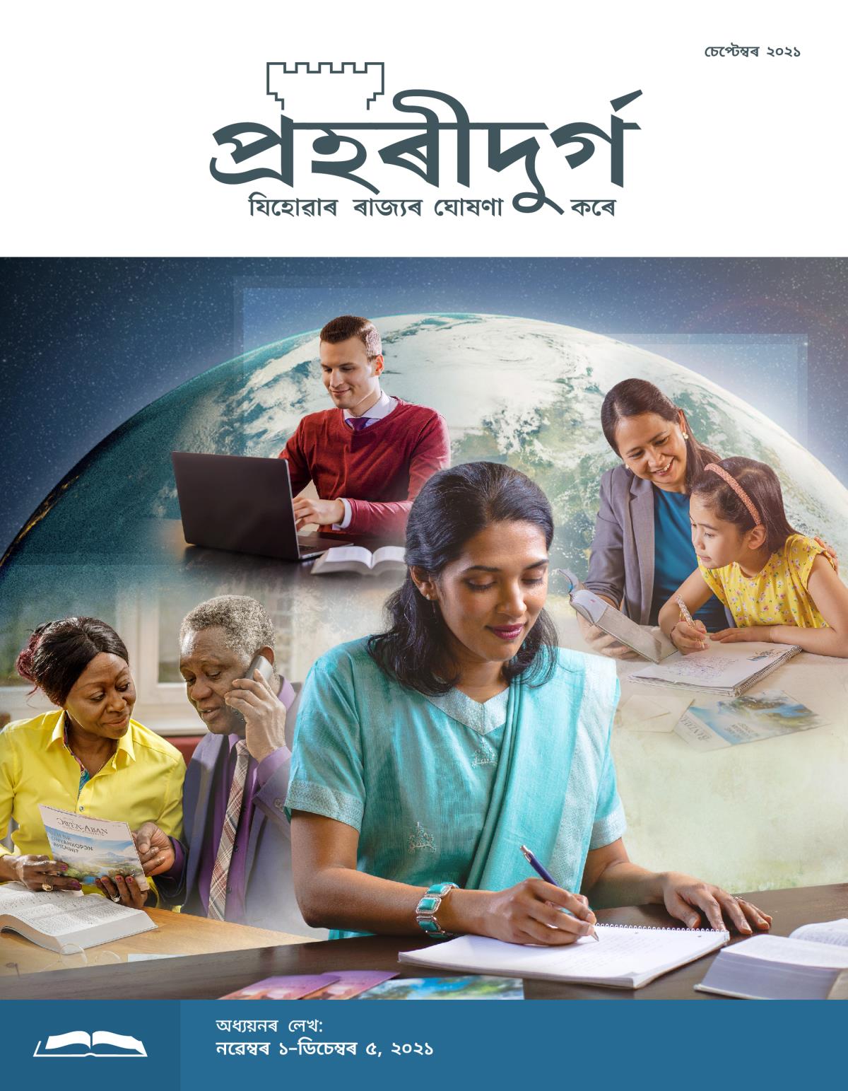  প্ৰহৰীদুৰ্গ অধ্যয়নৰ লেখ, চেপ্টেম্বৰ ২০২১.