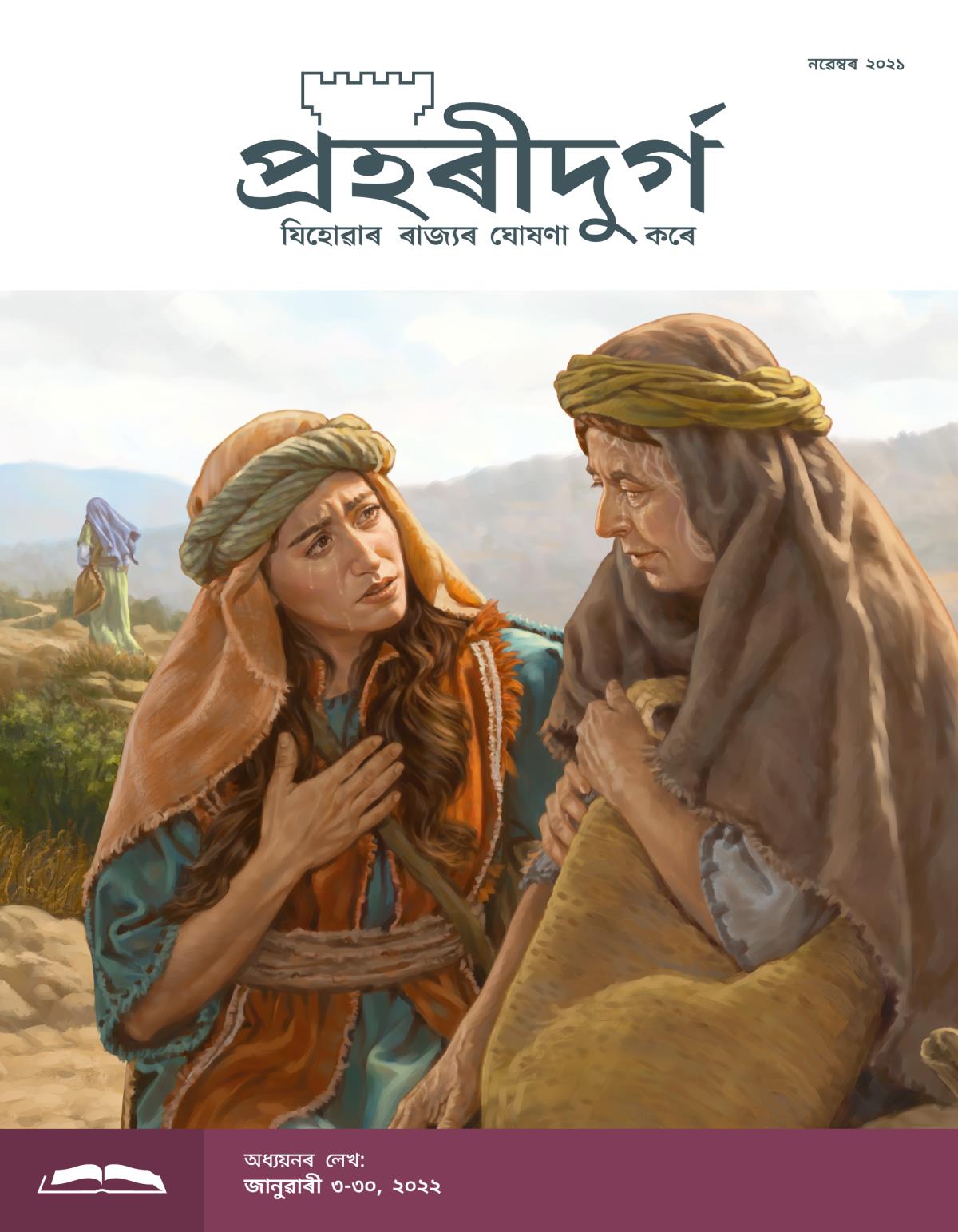 প্ৰহৰীদুৰ্গ অধ্যয়নৰ লেখ, নৱেম্বৰ ২০২১.