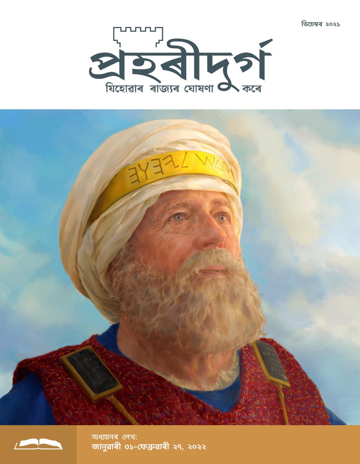 প্ৰহৰীদুৰ্গ অধ্যয়নৰ লেখ, ডিচেম্বৰ ২০২১.
