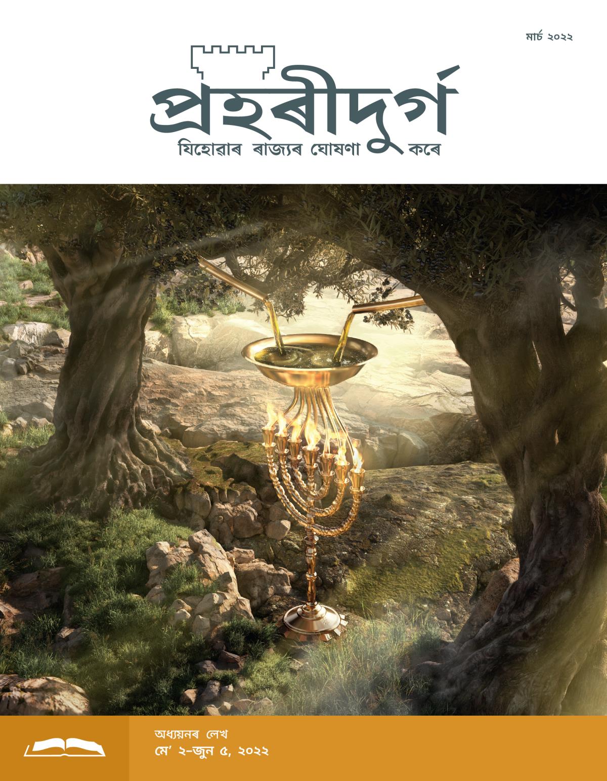 প্ৰহৰীদুৰ্গ অধ্যয়নৰ লেখ, মাৰ্চ ২০২২.