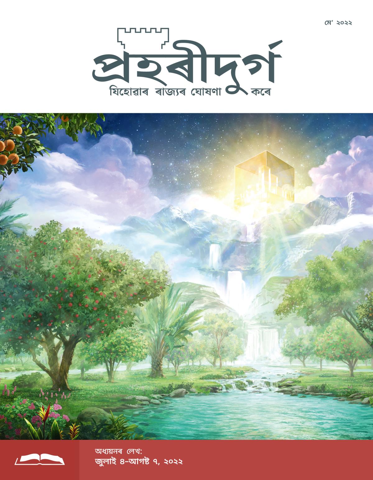 প্ৰহৰীদুৰ্গ অধ্যয়নৰ লেখ, মেʼ ২০২২.