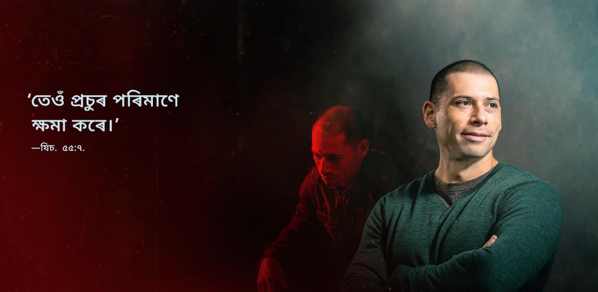 ছবিখনত এজন ভাই থিয় হৈ আছে আৰু যিচয়া ৫৫:৭ পদৰ এই বাক্য লিখা আছে, ‘তেওঁ প্ৰচুৰ পৰিমাণে ক্ষমা কৰে।’ ভাইজনৰ দুটা ছবি আছে, পিছফালে থকা ছবিখনত তেওঁ দুখী আৰু নিৰাশ হৈ আছে। কিন্তু আগত থকা ছবিখনত তেওঁ সুখী আছে।
