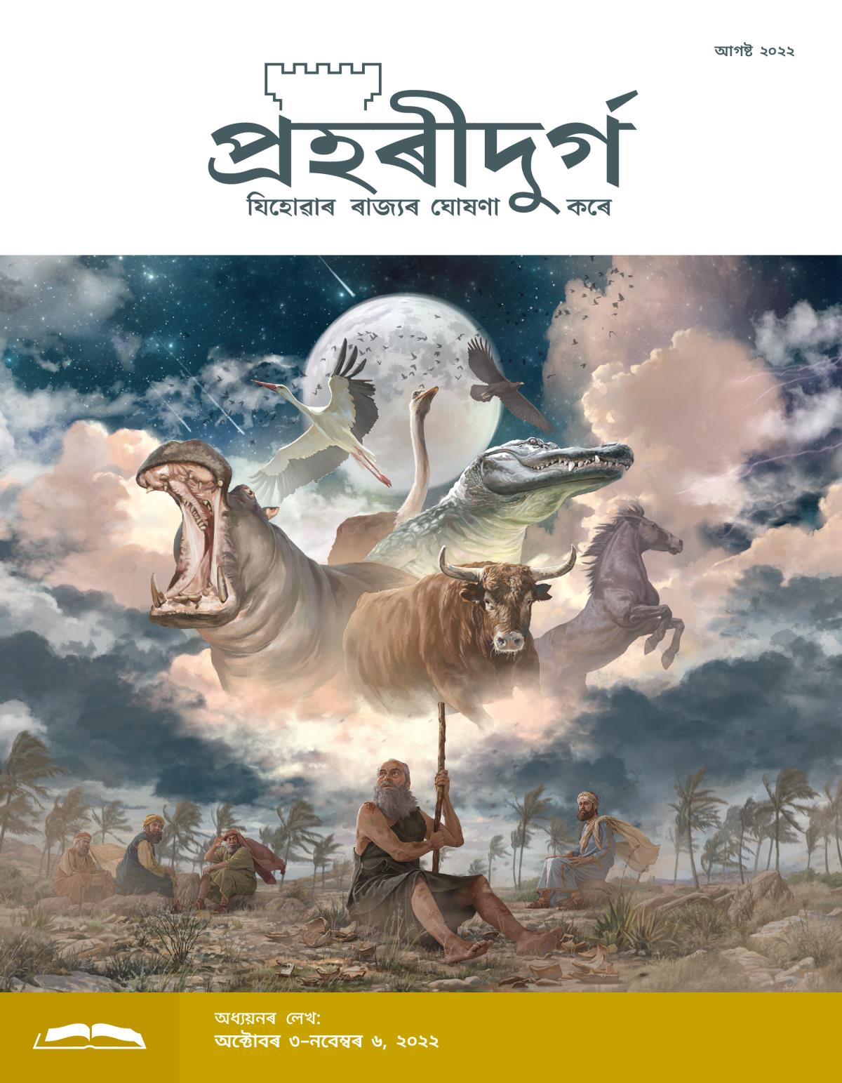 প্ৰহৰীদুৰ্গ অধ্যয়নৰ লেখ, আগষ্ট ২০২২.
