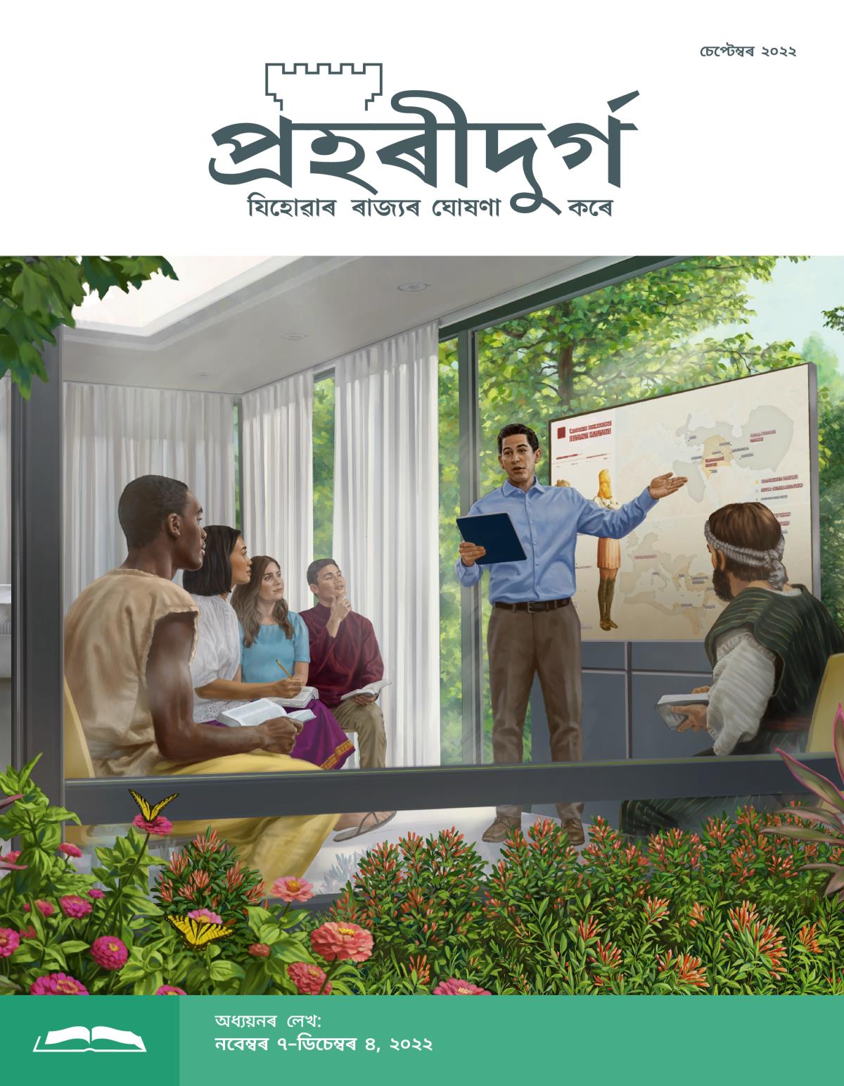 প্ৰহৰীদুৰ্গ অধ্যয়নৰ লেখ, চেপ্টেম্বৰ ২০২২.
