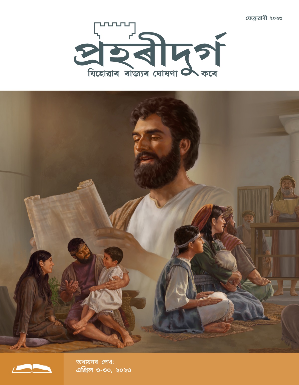 প্ৰহৰীদুৰ্গ অধ্যয়নৰ লেখ, ফেব্ৰুৱাৰী ২০২৩.