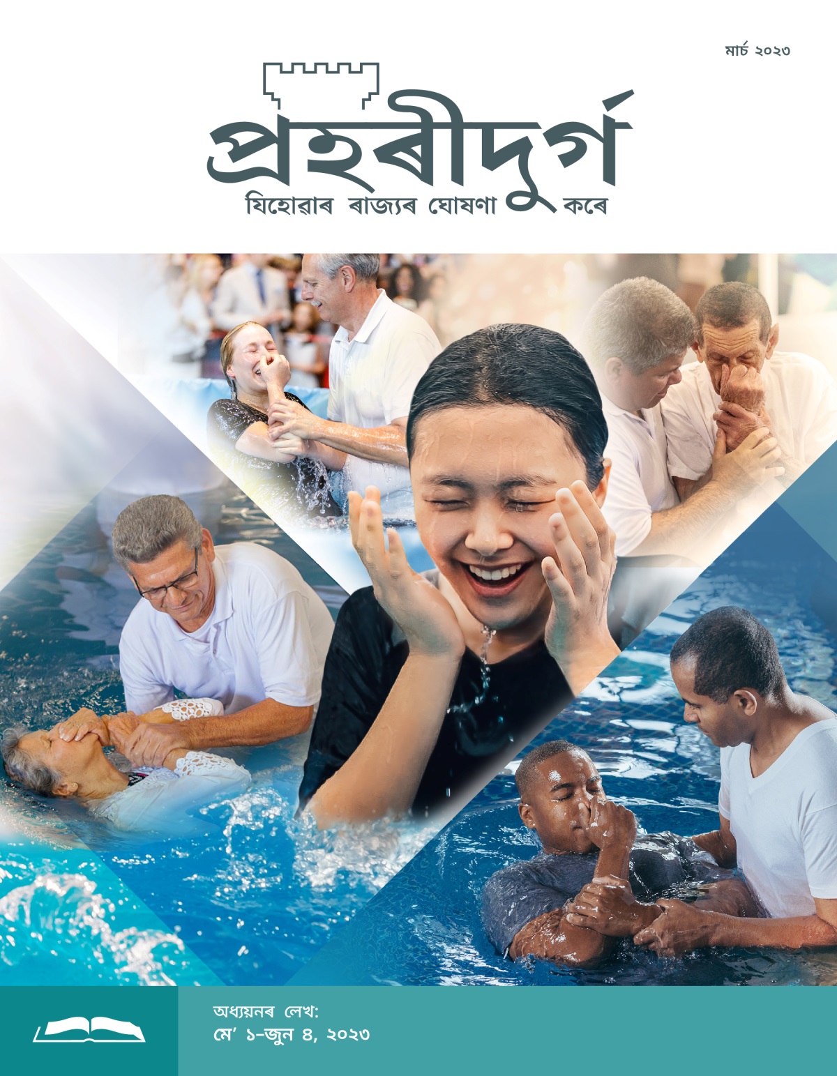 প্ৰহৰীদুৰ্গ অধ্যয়নৰ লেখ, মাৰ্চ ২০২৩.