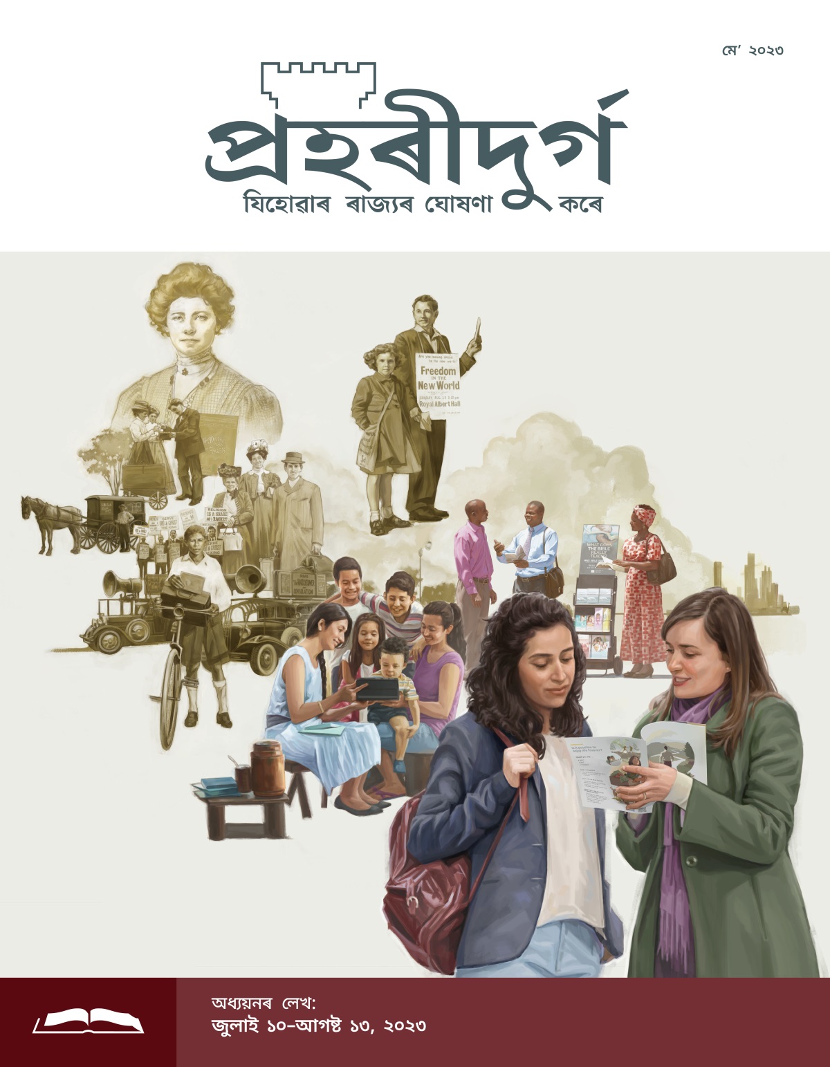 প্ৰহৰীদুৰ্গ অধ্যয়নৰ লেখ, মেʼ ২০২৩.