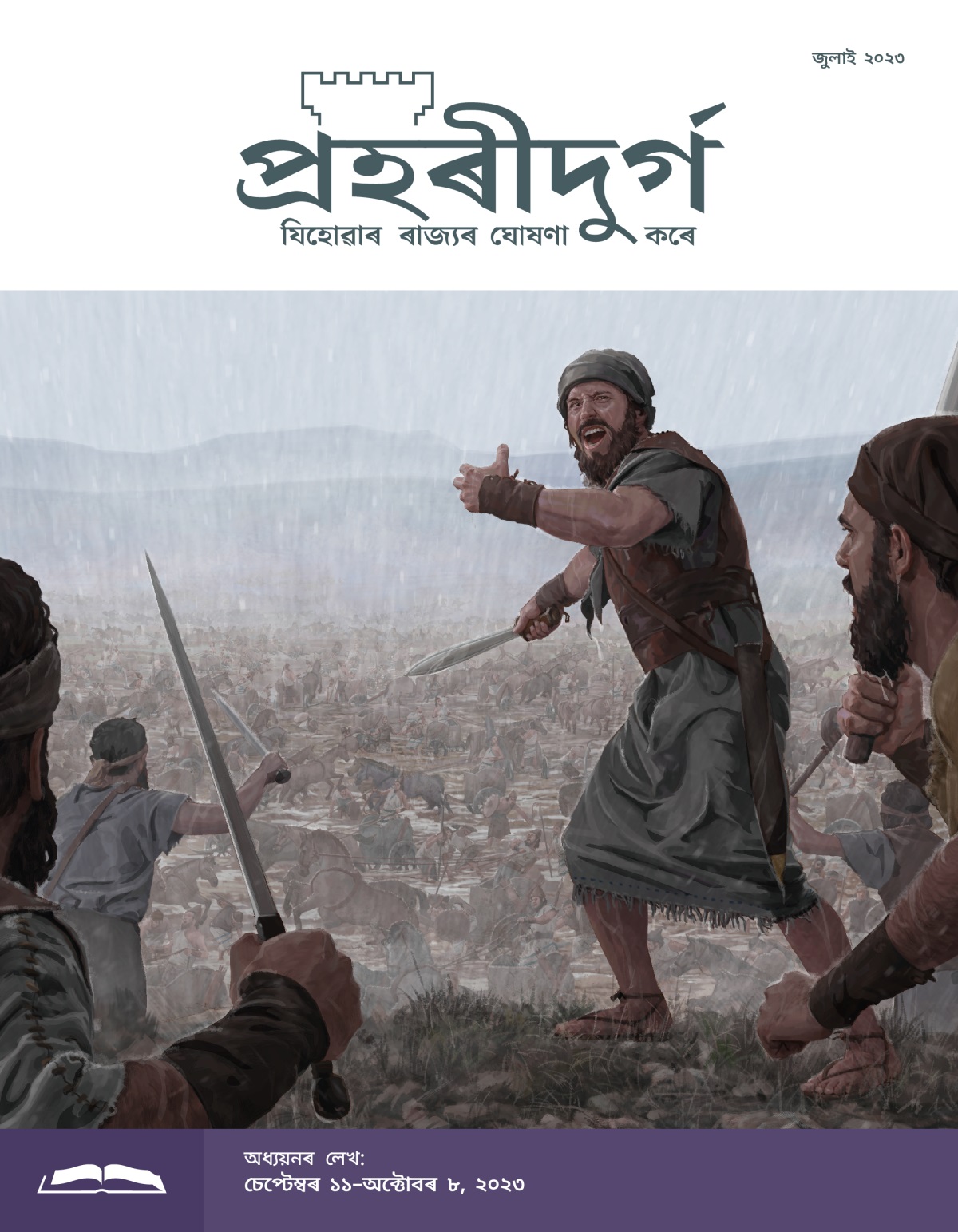 প্ৰহৰীদুৰ্গ অধ্যয়নৰ লেখ, জুলাই ২০২৩.