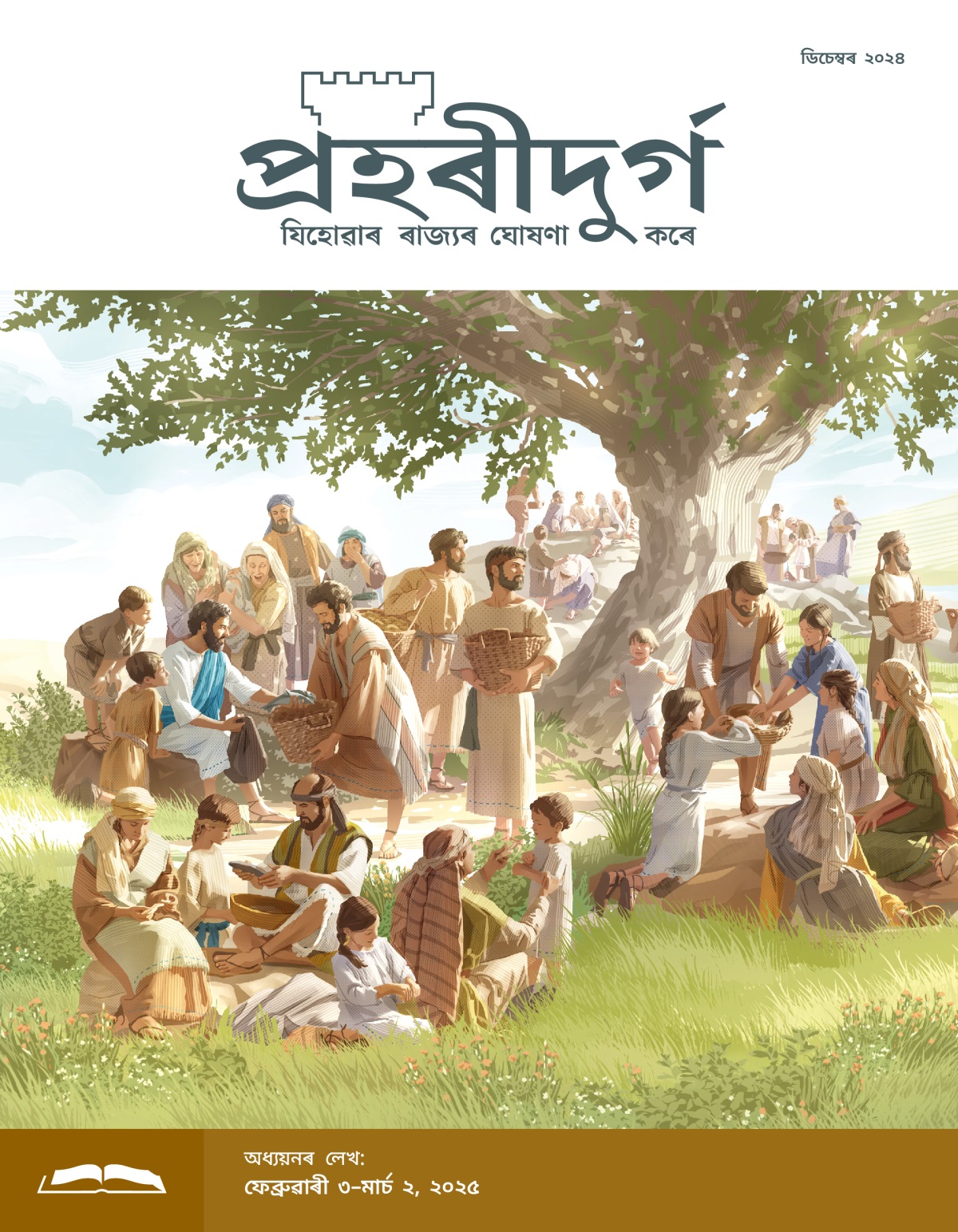 যীচুৱে নিজৰ শিষ্যসকলক মাছ আৰু ৰুটি দি আছে। তেওঁলোকে সেইবোৰ ভীৰত থকা পুৰুষ, তিৰোতা আৰু লʼৰা-ছোৱালীৰ মাজত ভগাই দিছে।