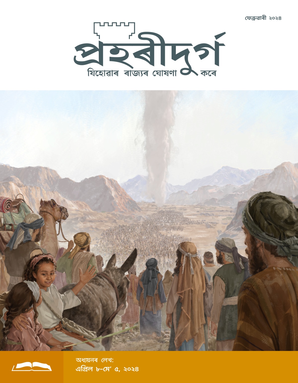 ইস্ৰায়েলী পুৰুষ, তিৰোতা আৰু লʼৰা-ছোৱালীসকলৰ এটা ডাঙৰ ভীৰ অৰণ্যত মেঘ স্তম্ভৰ পিছে পিছে গৈ আছে।