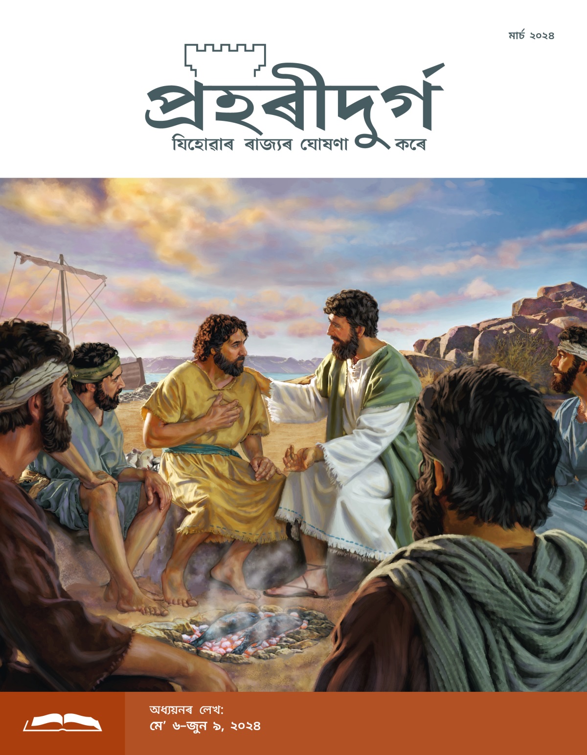 যীচুৱে জুইৰ অঙঠাত মাছ পুৰি আছে, ইয়াৰ লগতে পিতৰৰ লগত কথা পাতি আছে। আন পাঁচনিসকলে তেওঁলোকৰ কথা মন দি শুনি আছে।