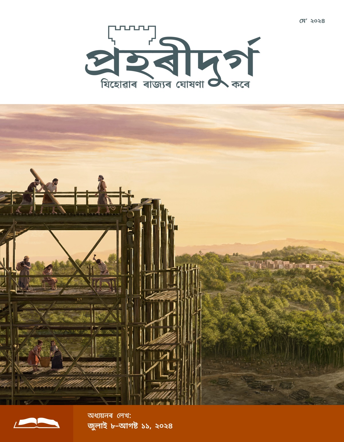 নোহ আৰু তেওঁৰ পৰিয়ালে একেলগে মিলি জাহাজ বনাই আছে। জাহাজৰ কিছু অংশ তৈয়াৰ হৈ গʼল। অলপ দূৰত এখন গাওঁ দেখিবলৈ পোৱা গৈছে, তাৰ চাৰিওফালে অৰণ্য আছে।