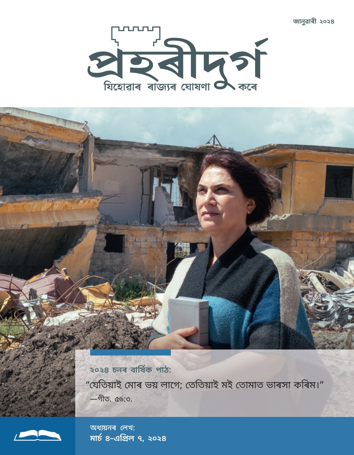 এজনী ভনী প্ৰাকৃতিক দুৰ্যোগত ভাঙি পৰা এখন ঘৰৰ ওচৰত থিয় হৈ আছে। তাইৰ হাতত বাইবেল আছে আৰু ইয়াৰ পৰা স্পষ্টকৈ জানিব পাৰি তাইৰ যিহোৱাৰ ওপৰত সম্পূৰ্ণ ভৰসা আছে।