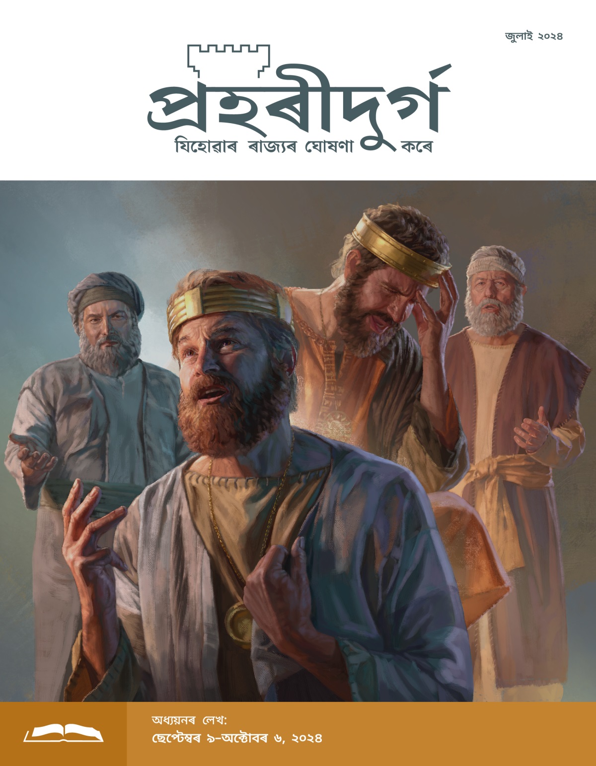 ছবি: ১. নাথনে ৰজা দায়ূদৰ লগত কথা পাতি আছে। ২. দায়ূদে নিজৰ ভুলৰ বাবে দুখ কৰি ওপৰৰ ফালে চাই আছে। ২. যিচয়াই ৰজা হিষ্কিয়াৰ লগত কথা পাতি আছে। হিষ্কিয়াই বহুত দুখত আছে আৰু নিজৰ মূৰত হাত দিছে।